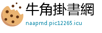 牛角掛書網